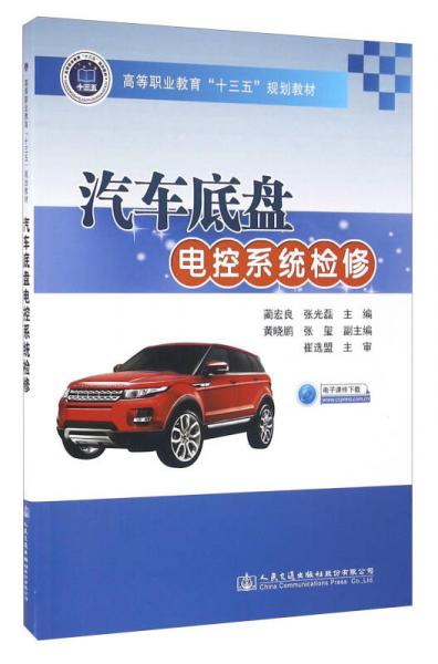 汽車底盤電控系統(tǒng)檢修