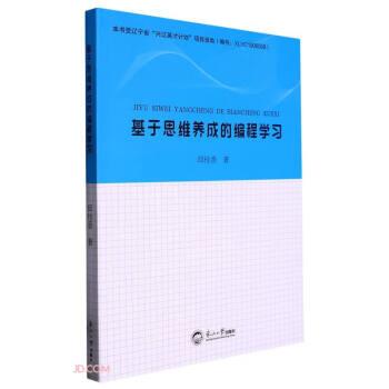 基于思維養(yǎng)成的編程學(xué)習(xí)