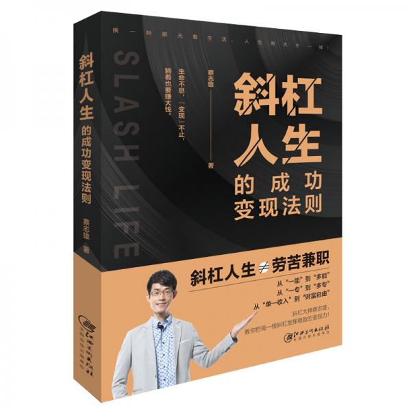 斜杠人生的成功變現(xiàn)法則