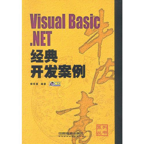 Visual Basic.NET经典开发案例