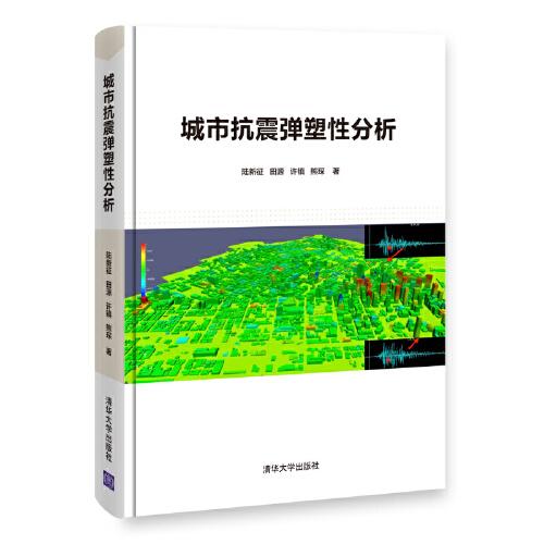 城市抗震彈塑性分析