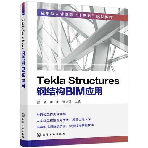 Tekla Structures鋼結(jié)構(gòu)BIM應(yīng)用(張俏)