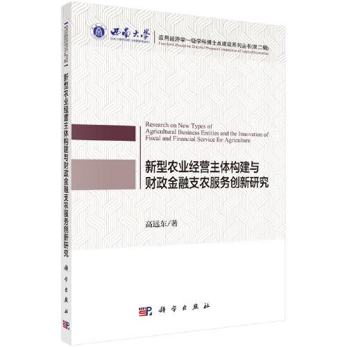 新型農(nóng)業(yè)經(jīng)營主體構(gòu)建與財(cái)政金融支農(nóng)服務(wù)創(chuàng)新研究