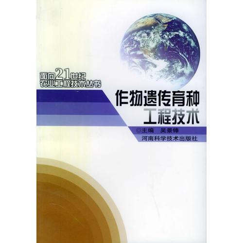 作物遗传育种工程技术——面向21世纪农业工程技术丛书