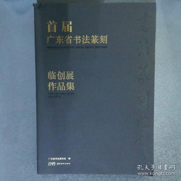 首屆廣東省書法篆刻臨創(chuàng)展作品集
