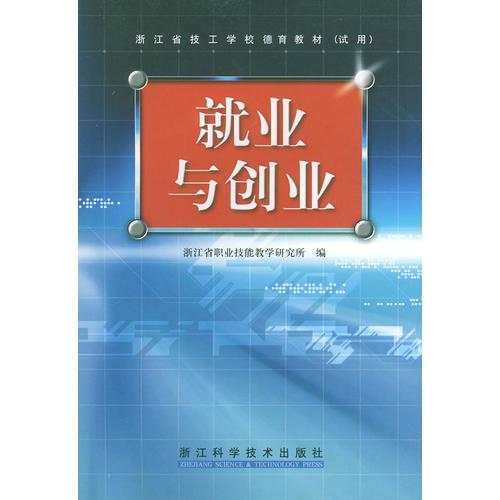 就业与创业（浙江省技工学校德育教材.试用)