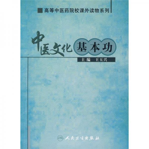 高等中医药院校课外读物系列·中医文化基本功