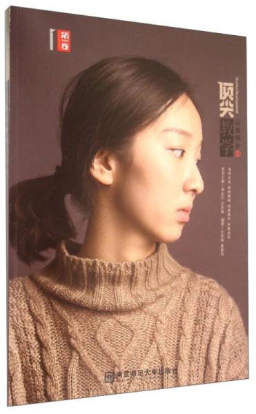 第一线 美术高考系列丛书 顶尖教学：头像照片1