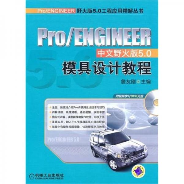 Pro/ENGINEER中文野火版5.0模具设计教程