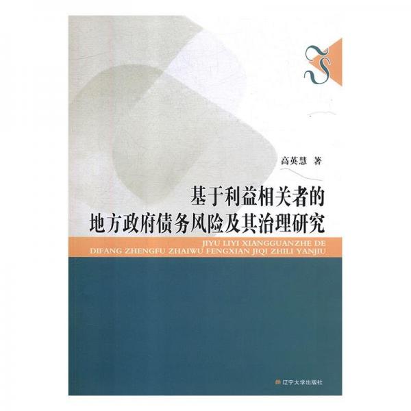 基于利益相關者的地方政府債務風險及其治理研究