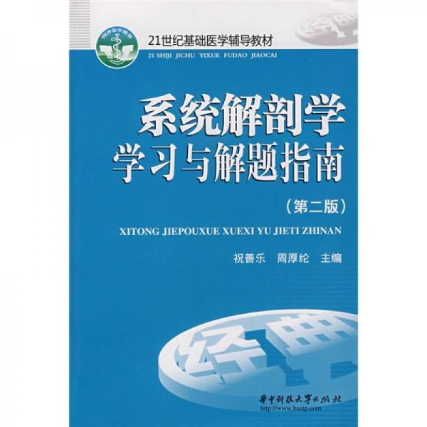 系统解剖学学习与解题指南（第2版）/面向21世纪基础医学辅导教材