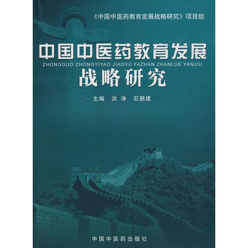 中國(guó)中醫(yī)藥教育發(fā)展戰(zhàn)略研究
