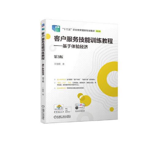 客戶服務技能訓練教程——基于體驗經(jīng)濟  第3版