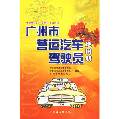 广州市营运汽车驾驶员地图册
