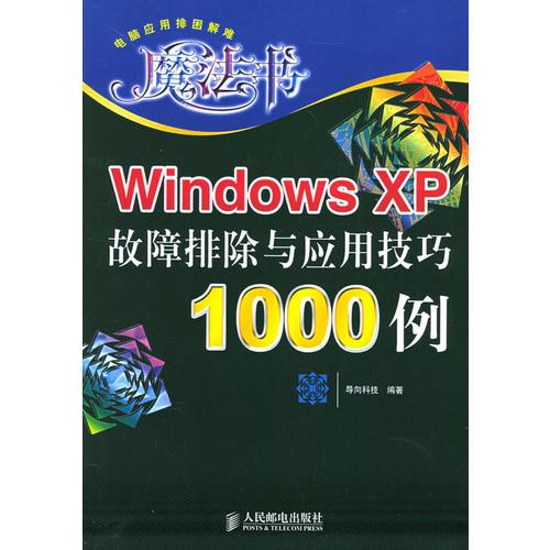 Windows XP故障排除与应用技巧1000例