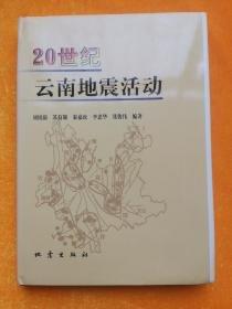 20世紀(jì)云南地震活動(dòng)