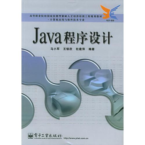 Java程序設(shè)計(jì)——高等職業(yè)院校國(guó)家技能型緊缺人才培養(yǎng)培訓(xùn)工作規(guī)劃教材·計(jì)算機(jī)應(yīng)用與軟件技術(shù)專(zhuān)業(yè)