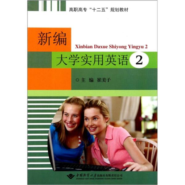 高職高專十二五規(guī)劃教材：新編大學(xué)實(shí)用英語2