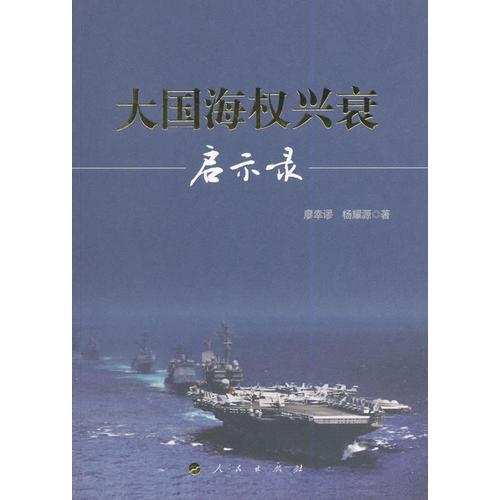 大國海權(quán)興衰啟示錄