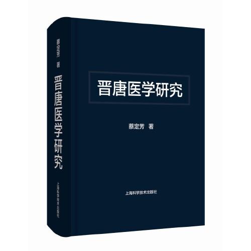 晉唐醫(yī)學研究