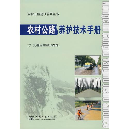 農(nóng)村公路養(yǎng)護(hù)技術(shù)手冊