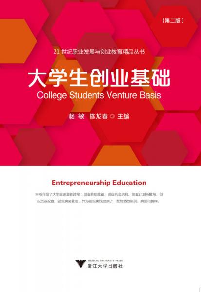 大學生創(chuàng)業(yè)基礎 （第2版）