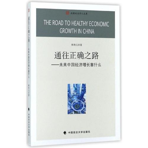 通往正确之路——未来中国经济增长靠什么