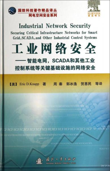 工业网络安全：智能电网，SCADA和其他工业控制系统等关键基础设施的网络安全