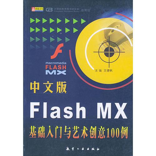 中文版Flash MX基础入门与艺术创意100例