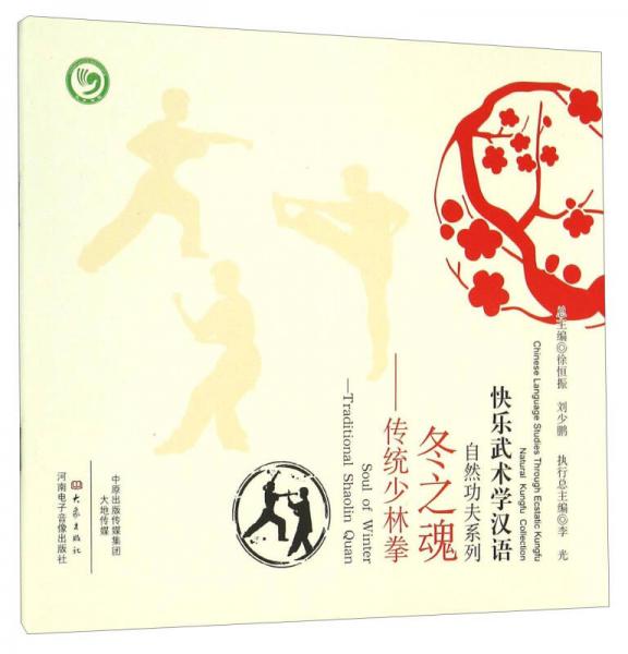 冬之魂 傳統(tǒng)少林拳