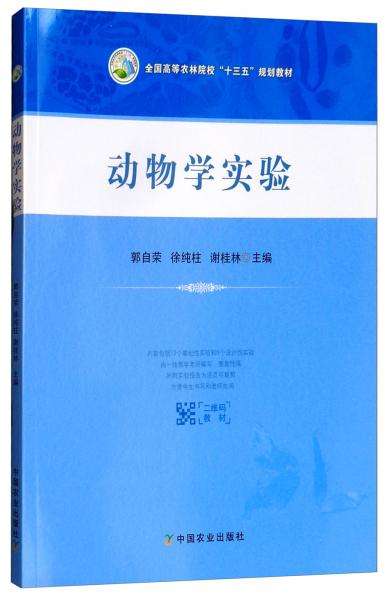 動(dòng)物學(xué)實(shí)驗(yàn)