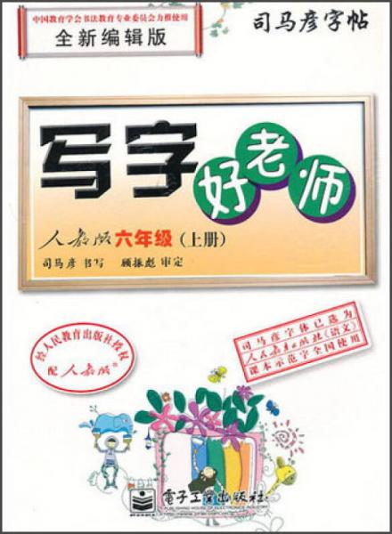 司马彦字帖·写字好老师：6年级（上册）（人教版）