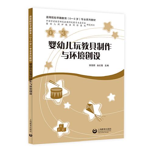 嬰幼兒玩教具制作與環(huán)境創(chuàng)設(shè)
