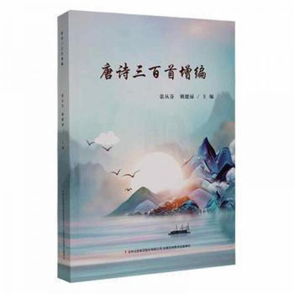 唐詩(shī)三百首增編 中國(guó)古典小說(shuō)、詩(shī)詞 張從芬，姚能祿主編 新華正版