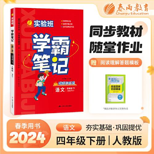 實驗班學霸筆記 四年級下冊 小學語文 人教版 2024年春季新版課本同步預習重難點講解思維拓展隨堂練習冊四色康奈爾筆記法古代經(jīng)典讀書法