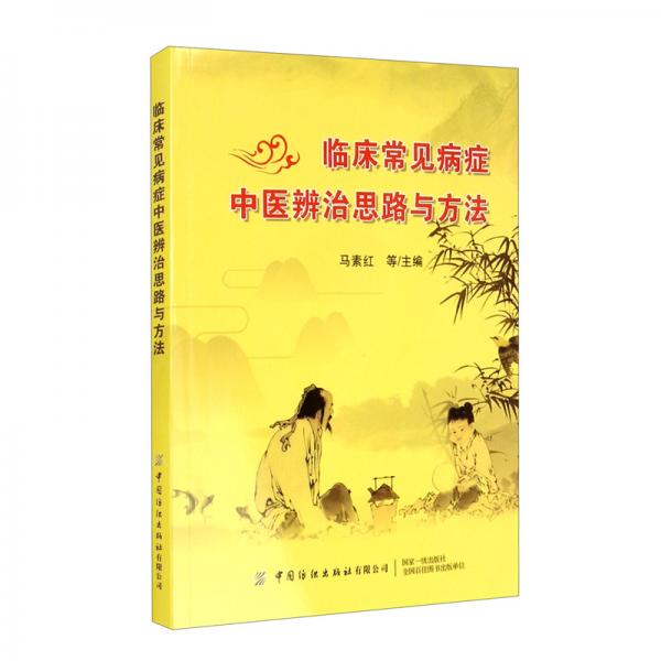 臨床常見病癥中醫(yī)辨治思路與方法