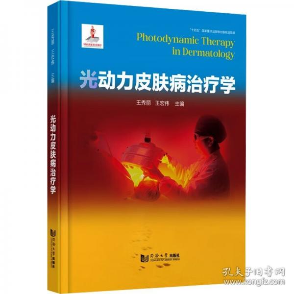 光动力皮肤病治疗学（“十四五”国家重点出版物出版规划项目）