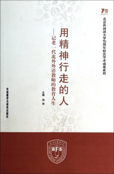 用精神行走的人：记老一代北外外语教师的教育人生