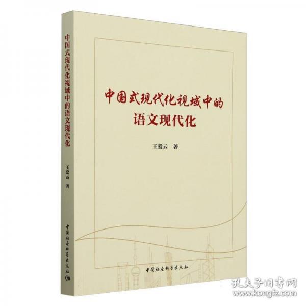 中國式現(xiàn)代化視域中的語文現(xiàn)代化
