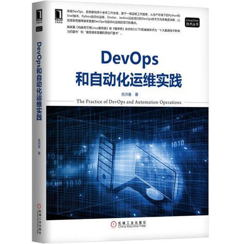 DevOps和自動(dòng)化運(yùn)維實(shí)踐
