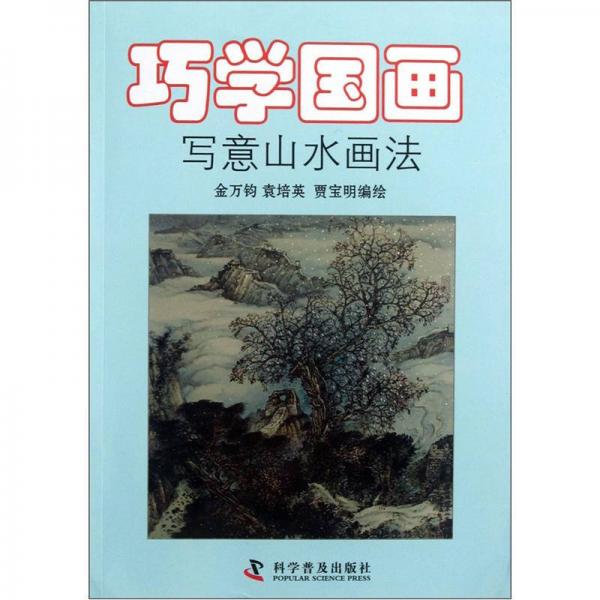 巧學國畫：寫意山水畫法
