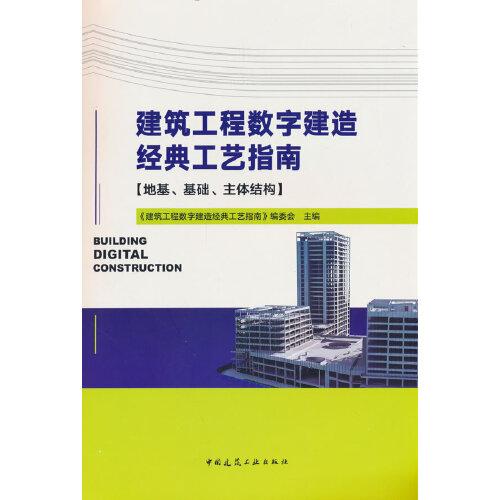 建筑工程數(shù)字建造經(jīng)典工藝指南