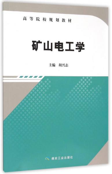 礦山電工學