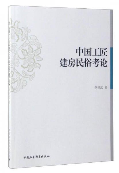 中國工匠建房民俗考論