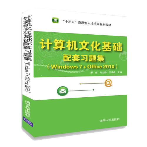 计算机文化基础配套习题集（Windows 7+Office 2010）