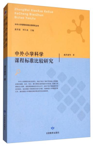 中外小學科學課程標準比較研究/中外小學課程標準比較研究叢書