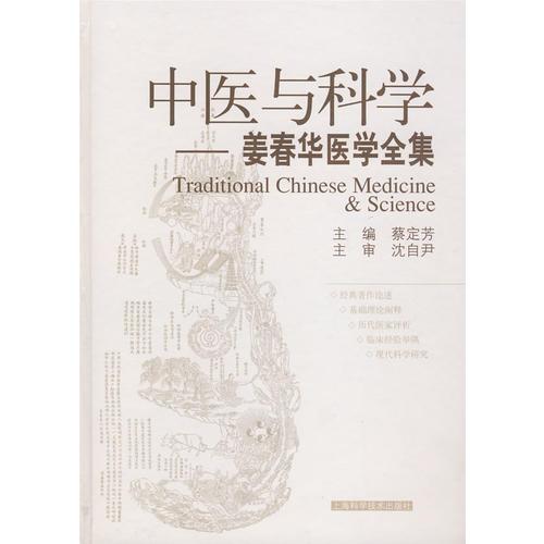 中醫(yī)與科學——姜春華中醫(yī)中西醫(yī)結合研究