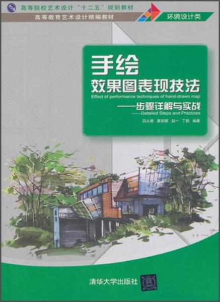 高等教育藝術設計精編教材·環(huán)境設計類·手繪效果圖表現(xiàn)技法：步驟詳解與實戰(zhàn)