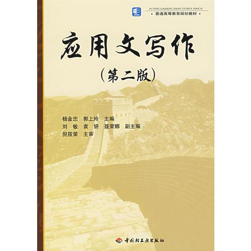應(yīng)用文寫作（第二版）