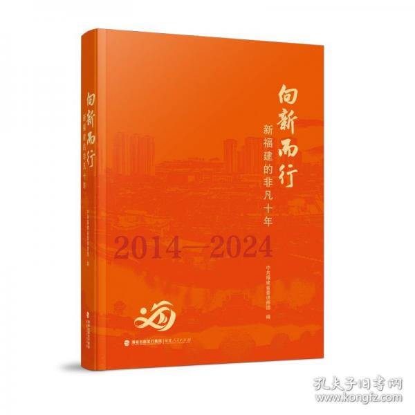 向新而行——新福建的非凡十年